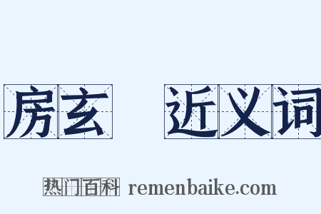 房玄齡近义词是什么意思的图片